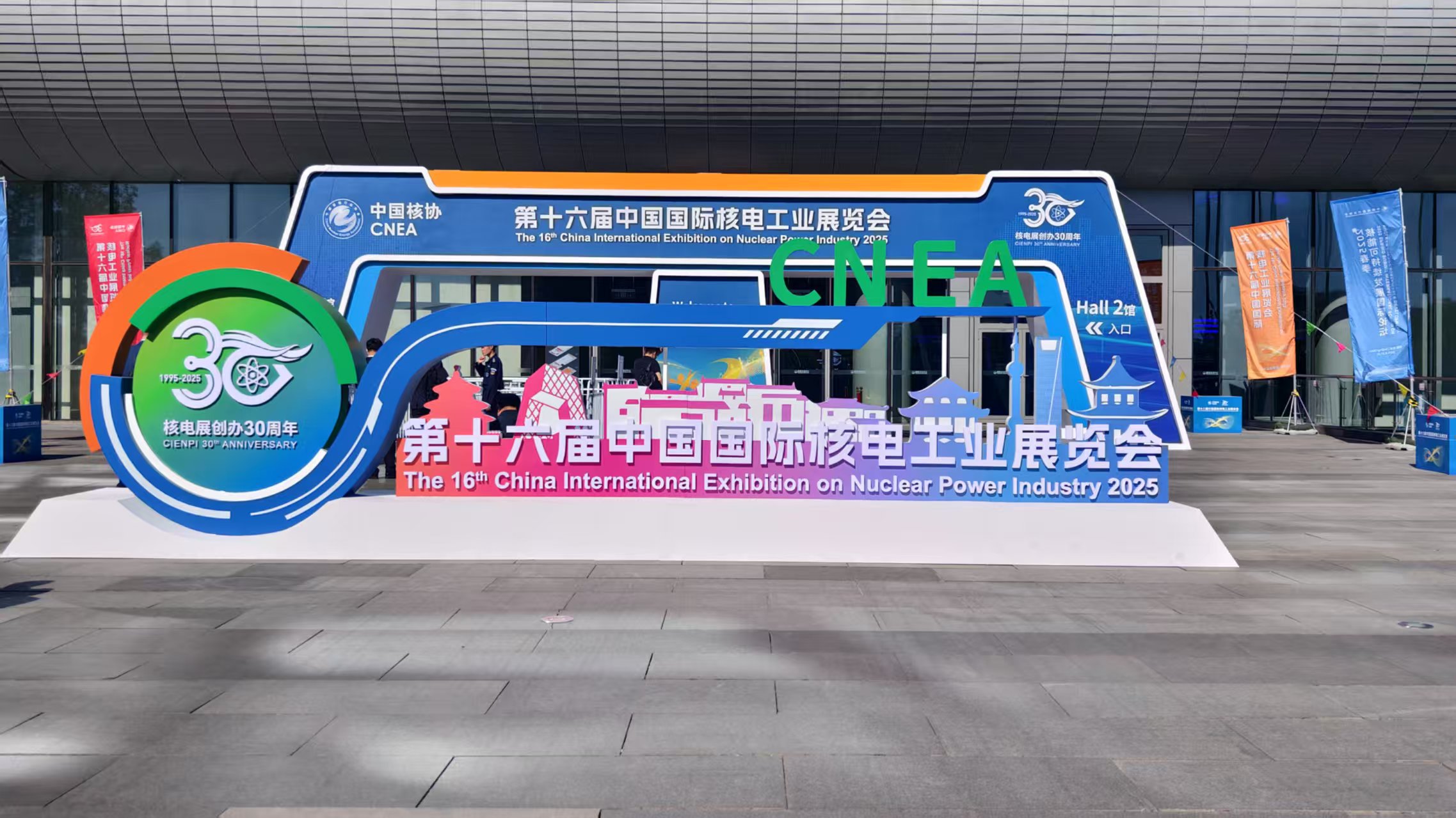 国际核电工业展